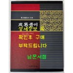 주역풀이 / 오정식 한상갑 논고 / 남만성 역해 / 삼성문화사