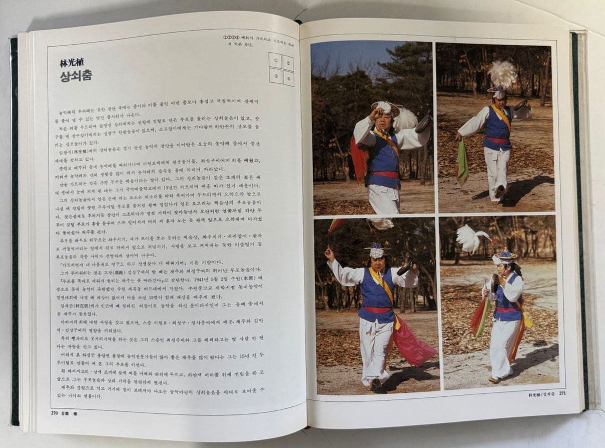 한국의명무 / 정범태 사진 / 구희서 글 / 한국일보사 / 1985년 초판 / 445페이지