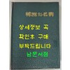 한국의명무 / 정범태 사진 / 구희서 글 / 한국일보사 / 1985년 초판 / 445페이지