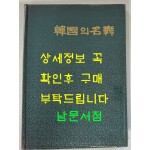 한국의명무 / 정범태 사진 / 구희서 글 / 한국일보사 / 1985년 초판 / 445페이지