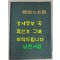 한국의명무 / 정범태 사진 / 구희서 글 / 한국일보사 / 1985년 초판 / 445페이지