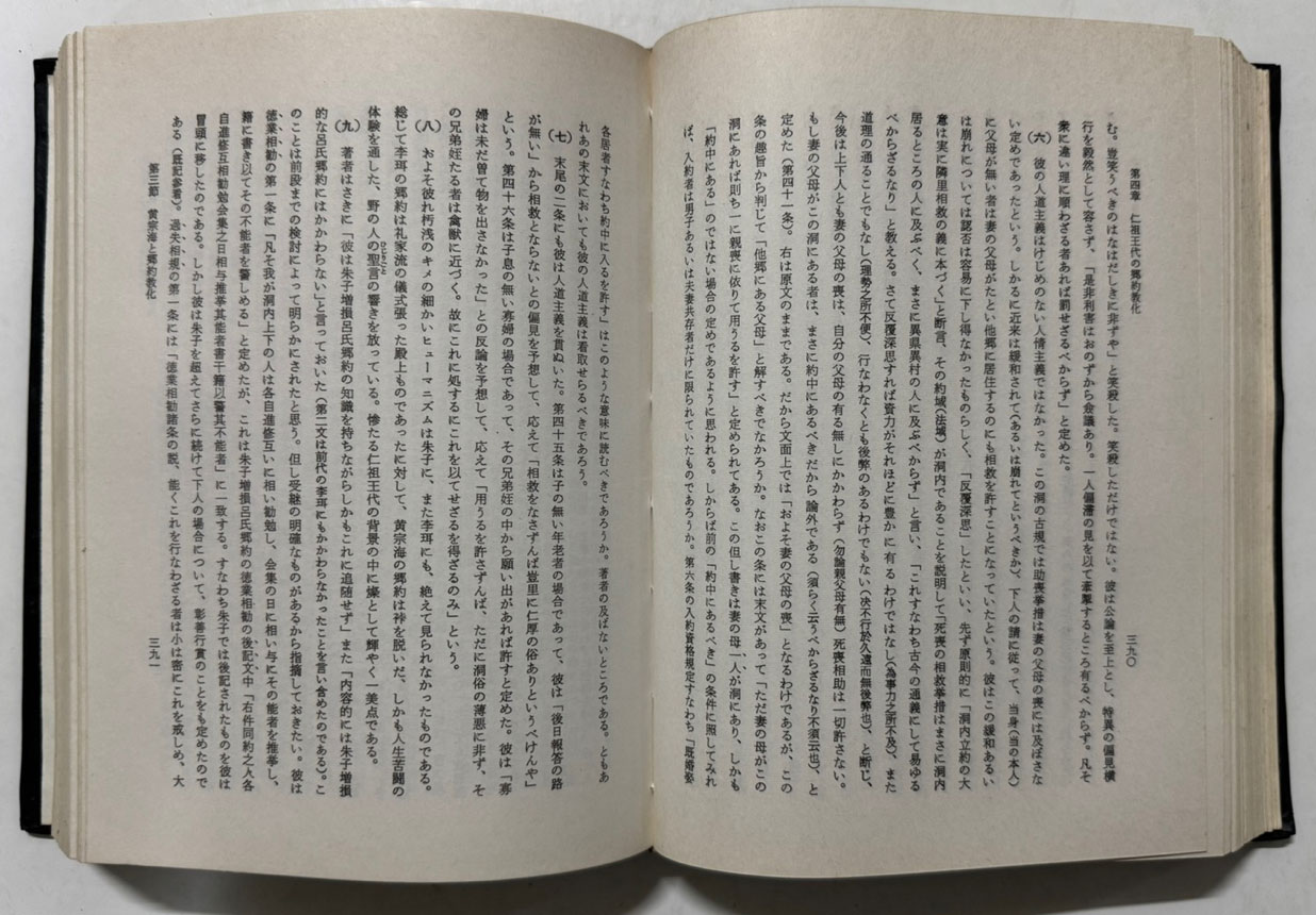 조선향약교화사의 연구(朝鮮鄕約敎化史の 硏究) 역사편 / 타하나다메오 / 후세이문화사 / 1972년