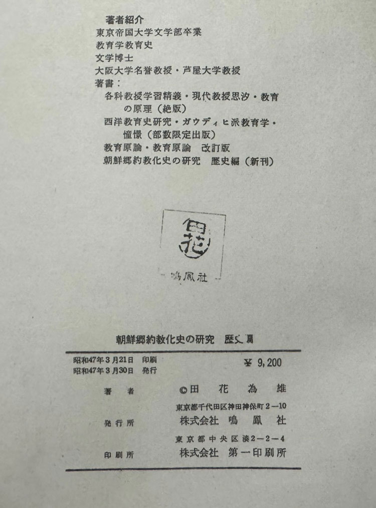 조선향약교화사의 연구(朝鮮鄕約敎化史の 硏究) 역사편 / 타하나다메오 / 후세이문화사 / 1972년