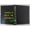 조선향약교화사의 연구(朝鮮鄕約敎化史の 硏究) 역사편 / 타하나다메오 / 후세이문화사 / 1972년