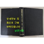 조선향약교화사의 연구(朝鮮鄕約敎化史の 硏究) 역사편 / 타하나다메오 / 후세이문화사 / 1972년
