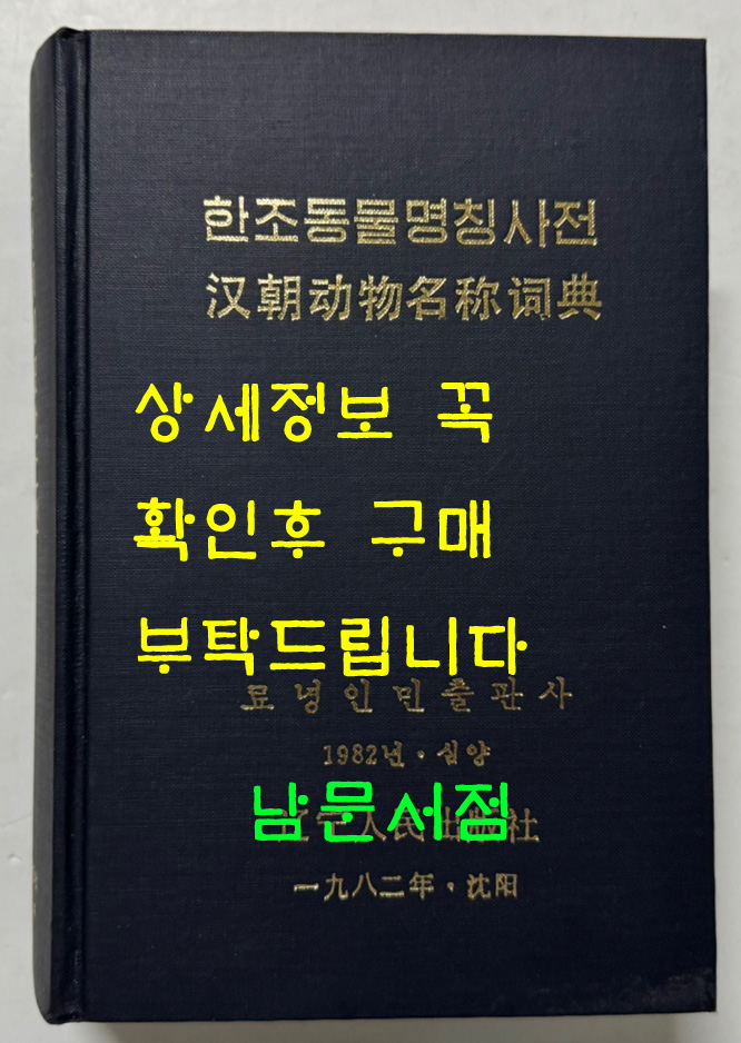 한조동물명칭사전 / 료녕인민출판사 / 1982년 / 1469페이지