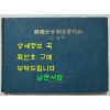 한국방언조사질문지 그림책 / 한국정신문화연구원 어문학연구실 / 1980년 / 171페이지