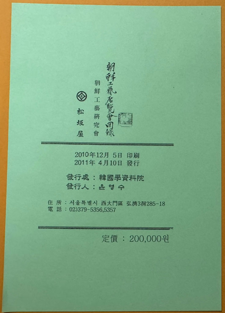 조선공예전람회도록 / 조선공예연구회 / 1935년판 영인본 / 2011년판
