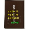 조선공예전람회도록 / 조선공예연구회 / 1935년판 영인본 / 2011년판