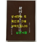 조선공예전람회도록 / 조선공예연구회 / 1935년판 영인본 / 2011년판