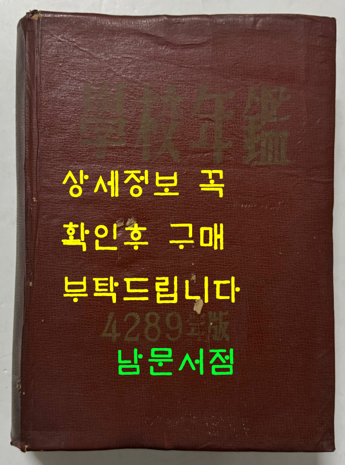 학교연감 1956년판 / 대한문교출판사 / 894페이지