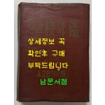 학교연감 1956년판 / 대한문교출판사 / 894페이지