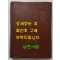 학교연감 1956년판 / 대한문교출판사 / 894페이지