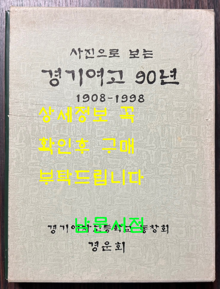 사진으로 보는 경기여고 90년 1908~1998 / 경기여고동창회 / 1998년 초판 / 282페이지