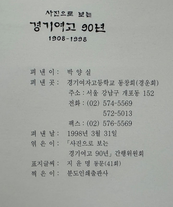 사진으로 보는 경기여고 90년 1908~1998 / 경기여고동창회 / 1998년 초판 / 282페이지