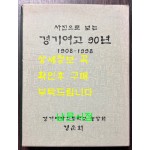 사진으로 보는 경기여고 90년 1908~1998 / 경기여고동창회 / 1998년 초판 / 282페이지