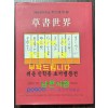 초서세계  / 취운 진학종 초서병풍전 / 2003년 / 포스코미술관