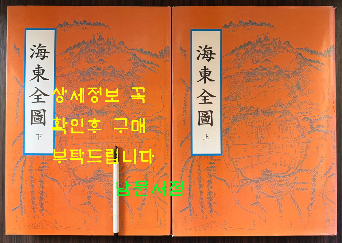 해동전도 해동지도 상.하 전2권 완질 / 2012년 / 470페이지 / 아주큰책
