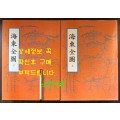 해동전도 해동지도 상.하 전2권 완질 / 2012년 / 470페이지 / 아주큰책