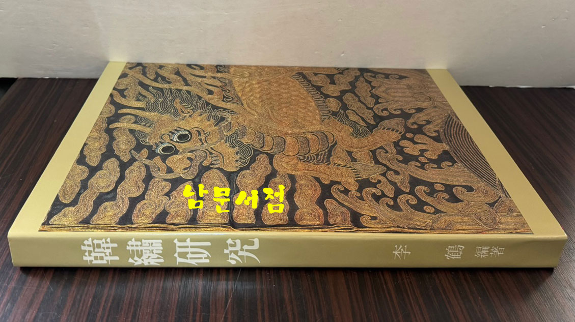 한수연구 / 이학 / 한국자수문화협의회 / 1990년 초판 / 279페이지