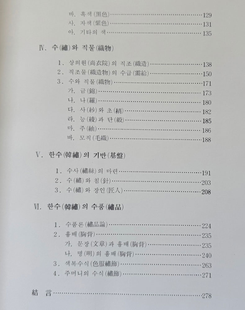 한수연구 / 이학 / 한국자수문화협의회 / 1990년 초판 / 279페이지