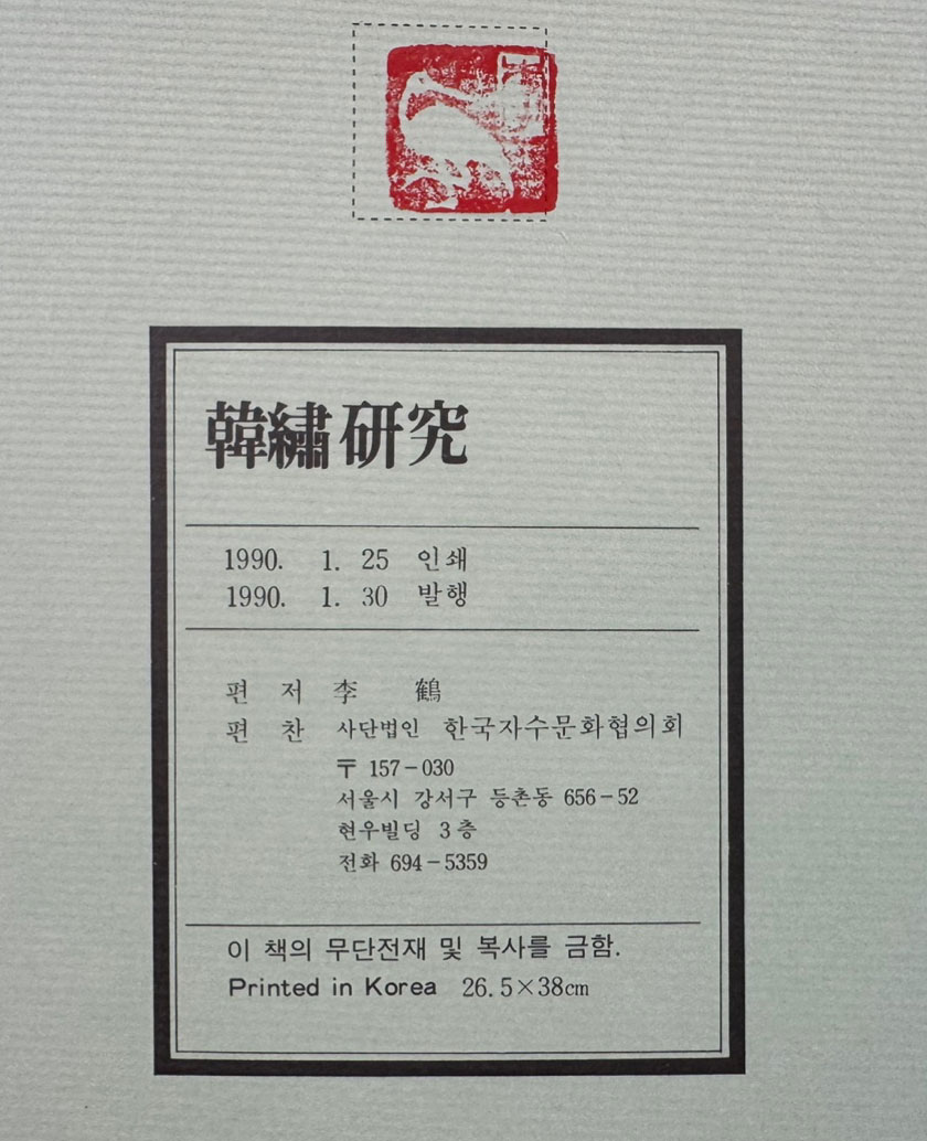 한수연구 / 이학 / 한국자수문화협의회 / 1990년 초판 / 279페이지