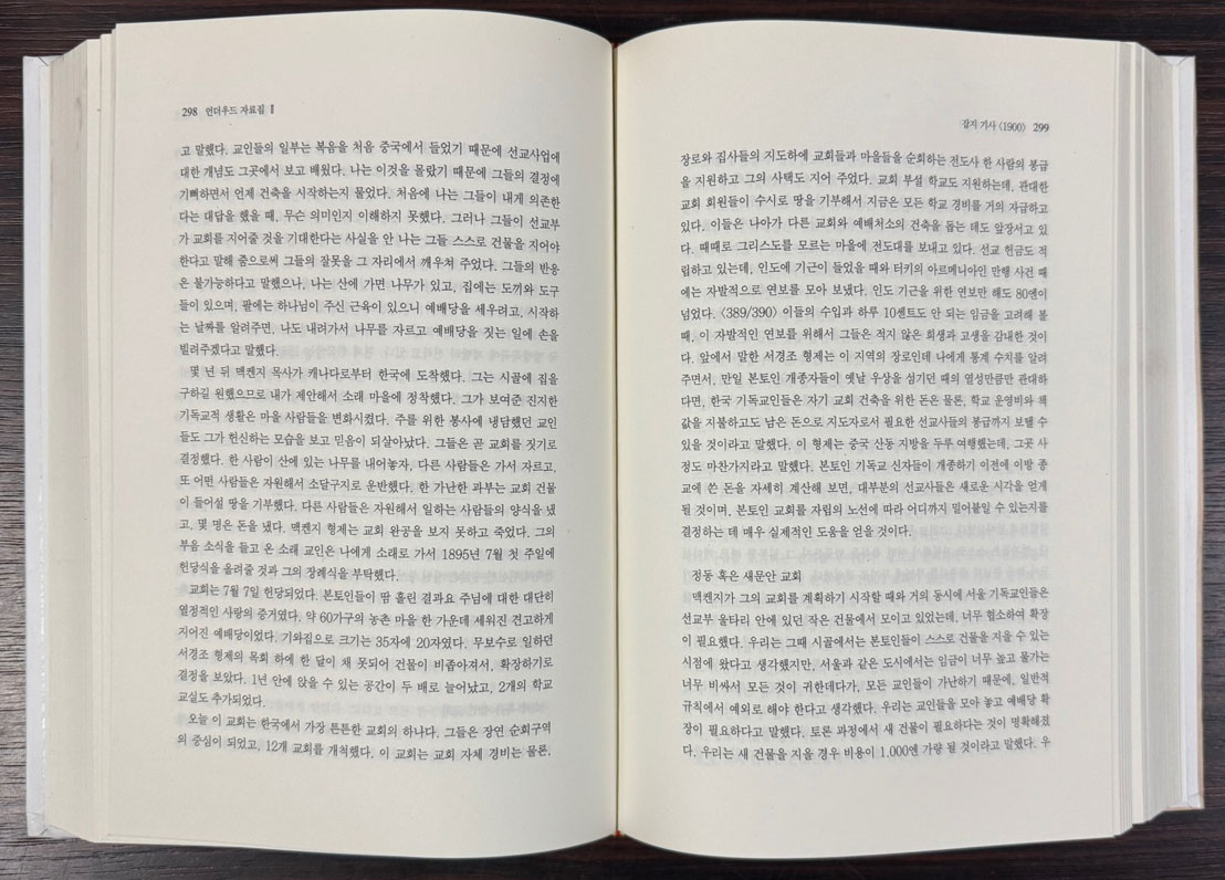 언더우드 자료집 2 / 이만열 옥성득편 / 연세대학교 / 2006년 초판 / 747페이지