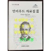 언더우드 자료집 2 / 이만열 옥성득편 / 연세대학교 / 2006년 초판 / 747페이지