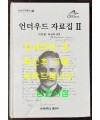 언더우드 자료집 2 / 이만열 옥성득편 / 연세대학교 / 2006년 초판 / 747페이지