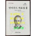 언더우드 자료집 2 / 이만열 옥성득편 / 연세대학교 / 2006년 초판 / 747페이지