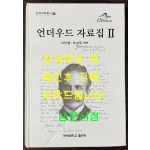 언더우드 자료집 2 / 이만열 옥성득편 / 연세대학교 / 2006년 초판 / 747페이지