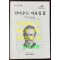 언더우드 자료집 2 / 이만열 옥성득편 / 연세대학교 / 2006년 초판 / 747페이지