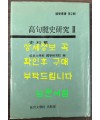 고구려사연구2 - 사료편 / 연세대학교국학연구원편 / 1988년초판 / 1144페이지