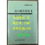 고구려사연구2 - 사료편 / 연세대학교국학연구원편 / 1988년초판 / 1144페이지
