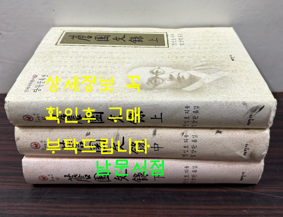 담원문록 상.중.하 전3권 완질 / 정인보지음 정양완옮김 / 태학사 / 2006년 초판 / 1725페이지