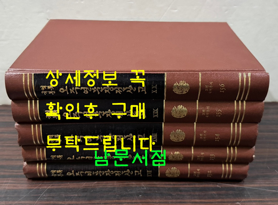 오주연문장전산고 경사편 1~5 전5권 완질 / 원문포함 / 민족문화추진회