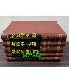 오주연문장전산고 경사편 1~5 전5권 완질 / 원문포함 / 민족문화추진회