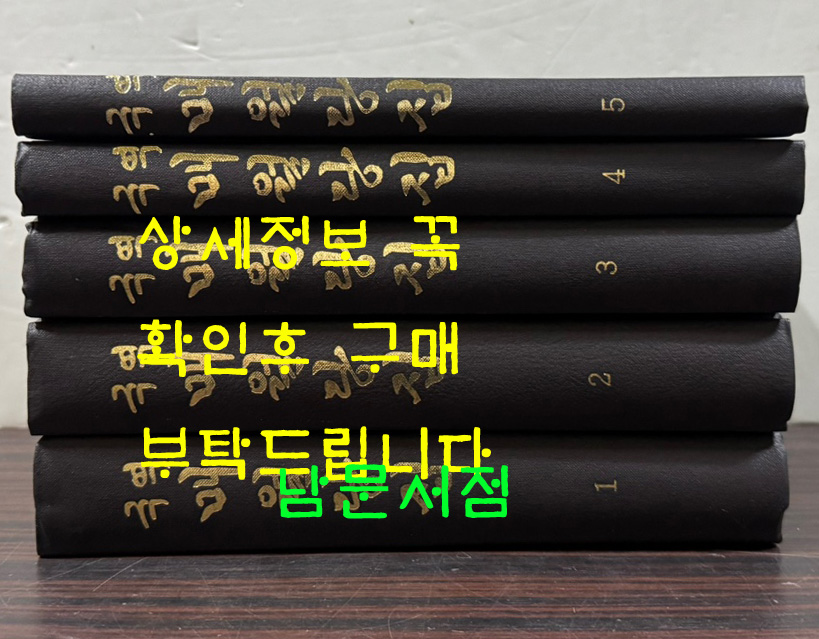 국역 매월당집 1~5 전5권 완질 세트 원문영인포함