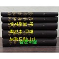국역 매월당집 1~5 전5권 완질 세트 원문영인포함