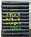 한국개화기문학총서 신소설 번안소설 1~10 전10권 완질 세트 영인본 / 아세아문화사 / 1978년