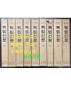 독립신문 1~9 전9권 완질 영인본 1886년4월 ~ 1899년 12월 / 1981년 오리지널 영인본