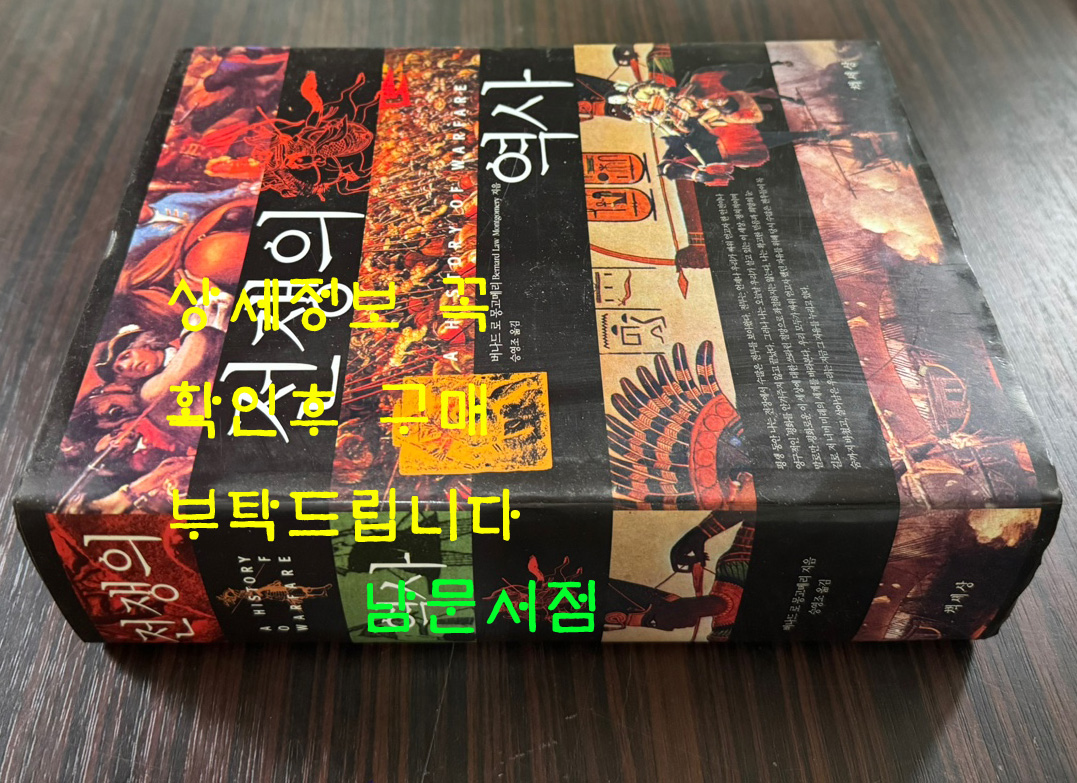 전쟁의역사 / 버나드로몽고메리 / 승영조옮김 / 책세상 / 2004년 개정증보 / 1038페이지