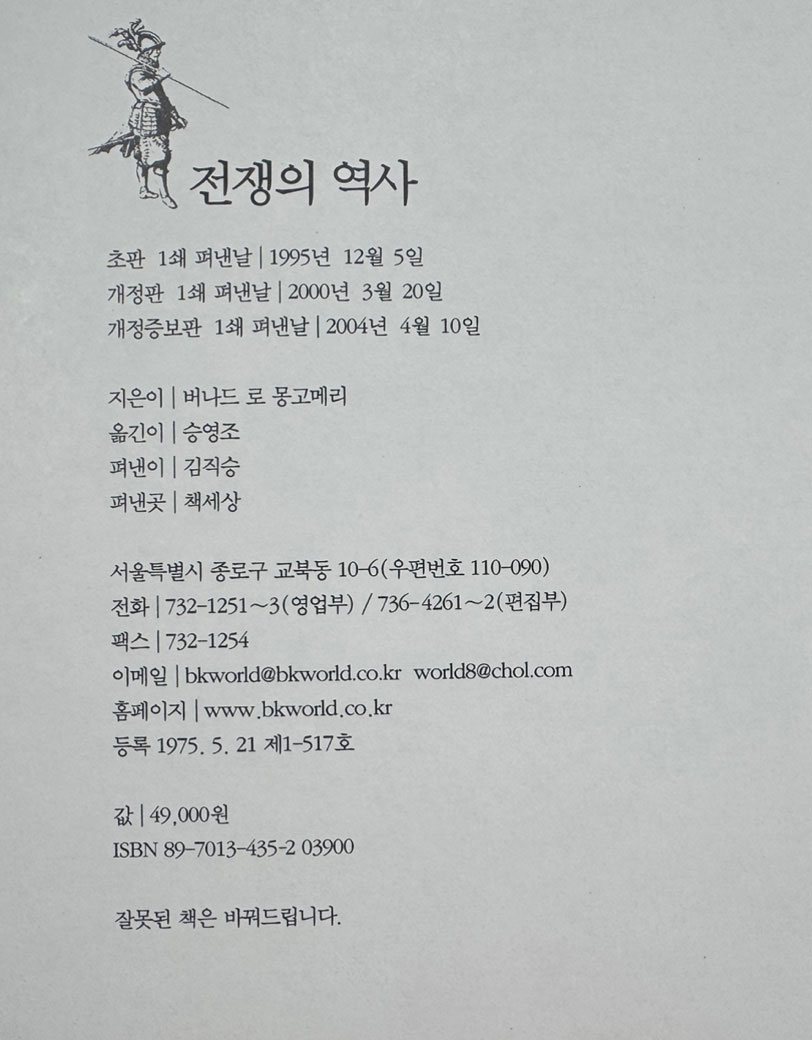 전쟁의역사 / 버나드로몽고메리 / 승영조옮김 / 책세상 / 2004년 개정증보 / 1038페이지