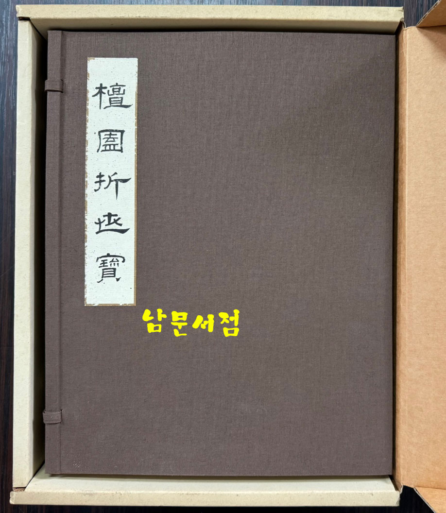 단원절세보 화첩 + 해설집 전2권 완질 세트 호화장정 / 삼성문화재단 / 1996년 / 케이스까지 완벽합니다.