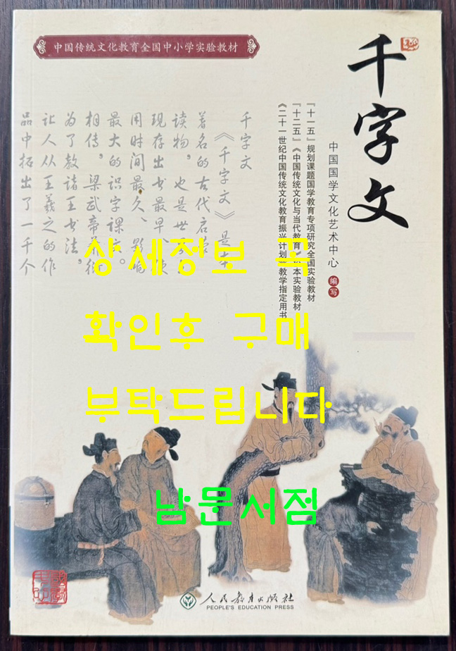 천자문 / 인민교육출판사 / 2011년 / 136페이지