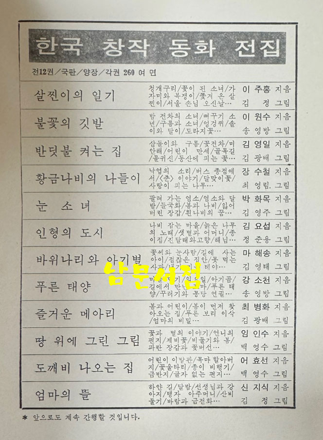 한국창작동화전집 전12권 완질 세트 살찐이의일기 불꽃의깃발 인형의도시 눈소녀 반딧불켜는집 황금나비의나들이 바위나리와아기별 즐거운메아리 푸른태양 땅위에그린그림 도빼비나오는집 엄마의뜰