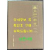 약공사십년사 1945~1985 / 대한약품공업협회 / 1986년 초판 / 556페이지