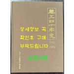 약공사십년사 1945~1985 / 대한약품공업협회 / 1986년 초판 / 556페이지