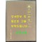 약공사십년사 1945~1985 / 대한약품공업협회 / 1986년 초판 / 556페이지