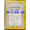 1953년 05월호 (코리아관련 자료수록) 내셔널지오그래픽 매거진 영문판 the national geographic magazine